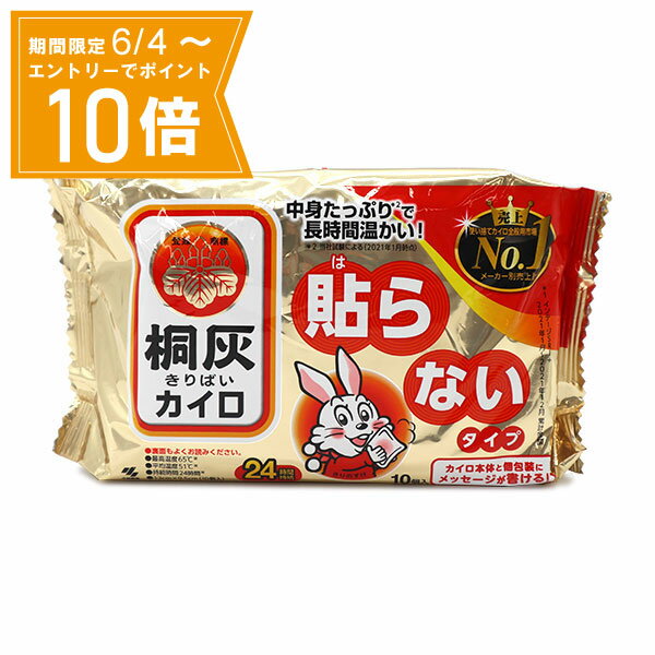 【エントリーで店内全品★ポイント10倍★お買い物マラソン期間中 5/9 20:00～5/16 01:59まで】【送料無料】桐灰カイロ 貼らないタイプ 10個入 小林製薬 カイロ