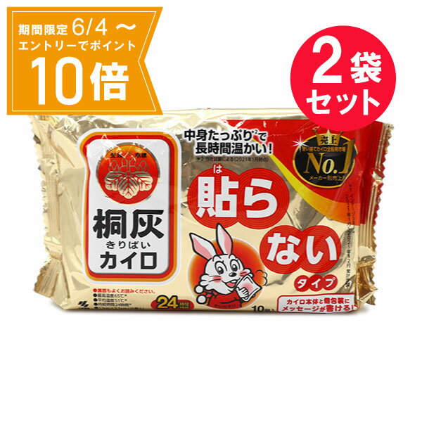 【エントリーで店内全品★ポイント10倍★お買い物マラソン期間中 5/9 20:00～5/16 01:59まで】『2袋セット』【送料無料】桐灰カイロ 貼らないタイプ 10個入 小林製薬 カイロ