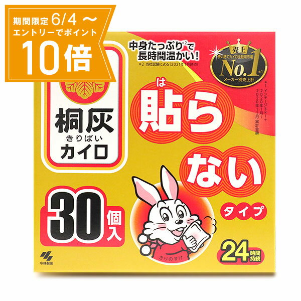 【エントリーで店内全品★ポイント10倍★お買い物マラソン期間中 5/9 20:00～5/16 01:59まで】【送料無料】桐灰カイロ 貼らないタイプ 30..