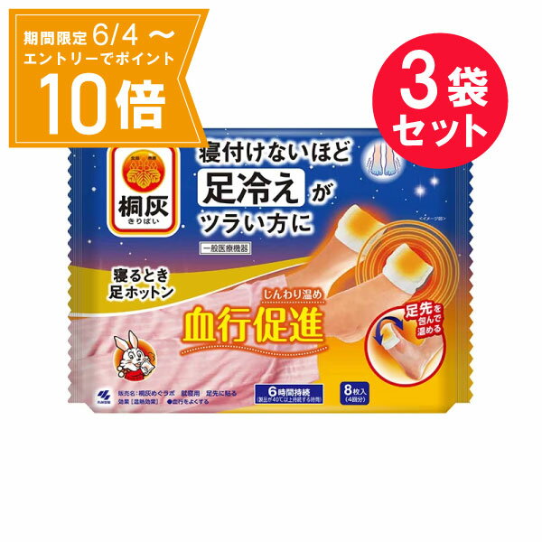 ＼P10倍／エントリーでスーパーセール期間中店内全品ポイント10倍★6/4 20:00～6/11 01：59まで『3袋セット』【送料無料】【一般医療機器】桐灰寝るとき足ホットン 8枚入(4回分) 桐灰小林製薬 寒さ対策