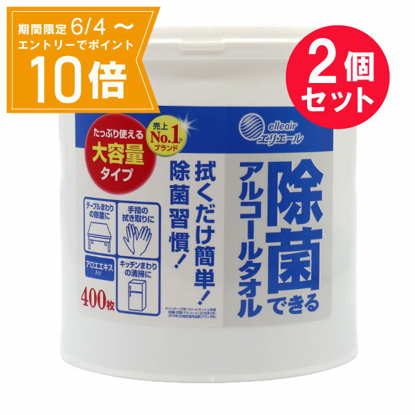 ＼P10倍／エントリーでスーパーセール期間中店内全品ポイント10倍★6/4 20:00～6/11 01：59まで『2個セット』【送料無料】エリエール 除菌できるアルコールタオル 大容量 400枚 大王製紙 除菌シート