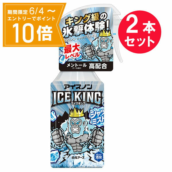 ＼P10倍／エントリーでスーパーセール期間中店内全品ポイント10倍★6/4 20:00～6/11 01：59まで『2本セット』アイスノン シャツミスト ICE KING 300mL 白元アース 冷却用品