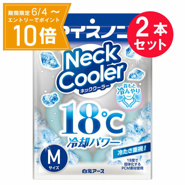 【エントリーで店内全品★ポイント10倍★お買い物マラソン期間中 5/9 20:00～5/16 01:59まで】『2本セット』【送料無料】アイスノン ネッククーラー Mサイズ 1個 白元アース 冷却用品