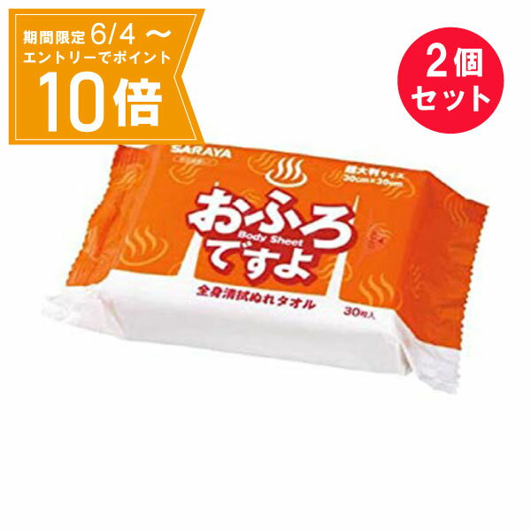 【エントリーで店内全品★ポイント10倍★お買い物マラソン期間中 5/9 20:00～5/16 01:59まで】『2個セット』【送料無料】おふろですよ 30枚入 サラヤ 衛生品 からだ拭き