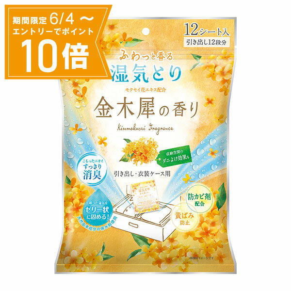 ●商品名ドライ&ドライUP 引き出し・衣装ケース用 金木犀の香り●内容量26g×12シート●商品説明ふわっと香る湿気とり ドライ&ドライUP金木犀の香りKinmokusei Fragrance引き出し・衣装ケース用◎モクセイ花エキス配合◎収...