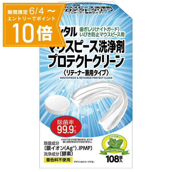 【エントリーで店内全品★ポイント10倍★お買い物マラソン期間中 5/9 20:00～5/16 01:59まで】【送料無料】デンタルマウスピース洗浄剤　プロテクトクリーン 2.8g×108錠 白元アースMD 洗浄剤