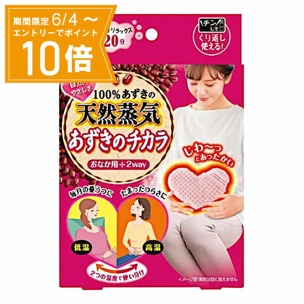 ＼P10倍／エントリーでスーパーセール期間中店内全品ポイント10倍★6/4 20:00～6/11 01：59まで【送料無料】あずきのチカラ おなか用 1個 小林製薬 寒さ対策