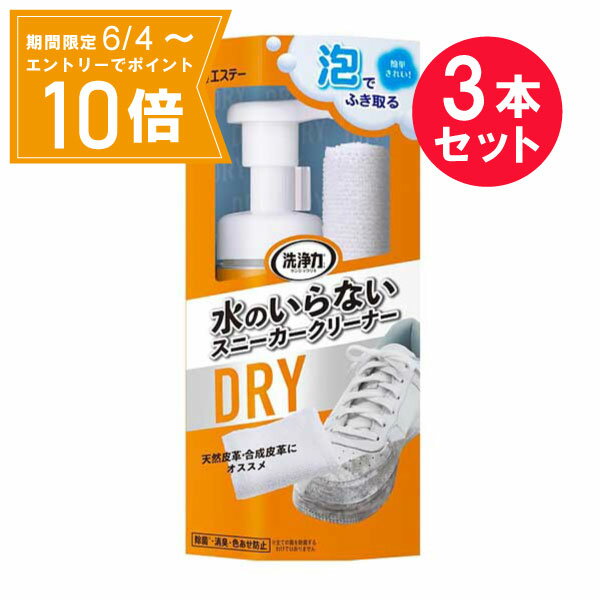 【エントリーで店内全品★ポイント10倍★お買い物マラソン期間中 5/9 20:00～5/16 01:59まで】『3本セット』【送料無料】水のいらないスニーカークリーナー 150mL エステー 靴クリーナー