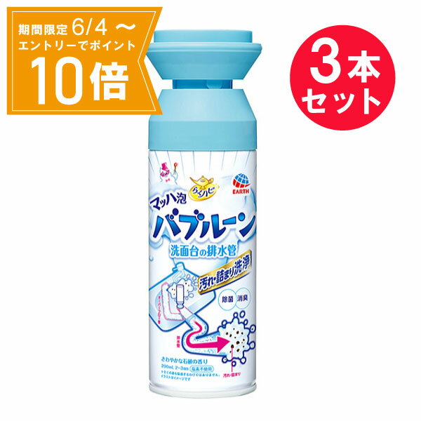 ＼P10倍／エントリーでスーパーセール期間中店内全品ポイント10倍★6/4 20:00～6/11 01：59まで『3本セット』【送料無料】らくハピ マッハ泡バブルーン 洗面台の排水管 汚れ・詰まり洗浄 200mL アース製薬 清掃用品