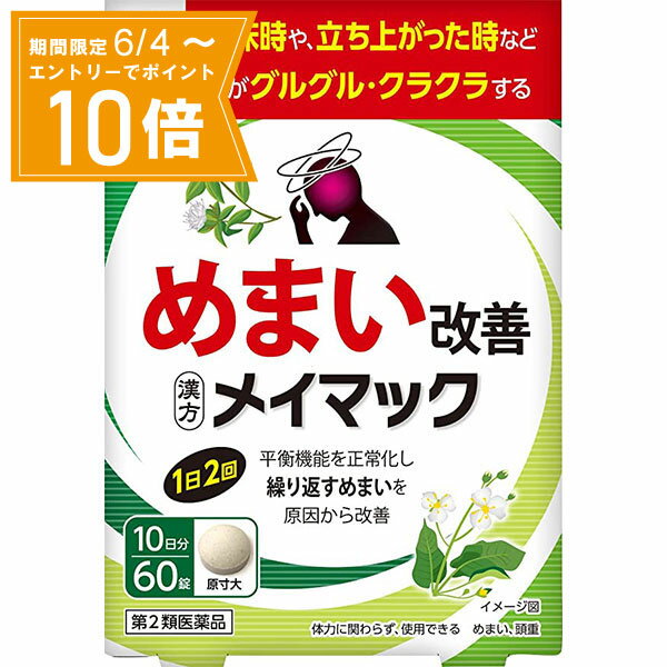 ●個数制限について医薬品のため、お一人様5個まで●商品名メイマック●内容量60錠●リスク分類第2類医薬品●商品説明起床時や、立ち上がった時など頭がグルグル・クラクラするめまい改善平衡機能を正常化し繰り返すめまいを原因から改善漢方製剤●効能・効果めまい、頭重注）体力に関わらず、使用できる●使用上の注意■相談すること1．次の人は服用前に医師、薬剤師又は登録販売者に相談すること（1）医師の治療を受けている人（2）妊婦又は妊娠していると思われる人2．1ヶ月位服用しても症状がよくならない場合は服用を中止し、パウチを持って医師、薬剤師又は登録販売者に相談すること●用法・用量次の量を食前又は食間に水又はお湯で服用してください［年齢］大人（15才以上）［1回量］3錠［1日服用回数］1日2回［年齢］5才未満［1回量］［1日服用回数］服用しない＜用法・用量に関する注意＞定められた用法・用量を厳守すること・食間とは「食事と食事の間」を意味し、食後約2～3時間のことをいいます●成分・分量1日量（6錠）中沢瀉湯エキス（タクシャ 3.0g、ビャクジュツ 1.5g より抽出（乳糖を含む））：1.35g添加物として、無水ケイ酸、ケイ酸Al、CMC-Ca、ステアリン酸Mg、乳糖を含有する＜成分・分量に関する注意＞・本剤は天然物（生薬）を用いているため、錠剤の色が多少異なることがあります●保管及び取扱い上の注意（1）直射日光の当たらない湿気の少ない涼しい所にチャックをしっかりしめて保管すること（2）小児の手の届かない所に保管すること（3）他の容器に入れ替えないこと（誤用の原因になったり品質が変わる）（4）本剤をぬれた手で扱わないこと●その他記載事項繰り返すめまいは強い光や騒音、ストレスをさけて、ウォーキングなどの軽い運動や適切な睡眠によって緩和されることがあります。なお、頭痛やしびれ、マヒを伴う場合やスムーズに話せない場合は、他の疾患を見逃すおそれがあるので、本品は使用せず医師の診察を受けてください吸湿しやすいため、服用のつどチャックをしっかりしめること●生産国MADE IN JAPAN　日本製●発売元小林製薬株式会社住所：大阪市中央区道修町4-4-10●製造販売元小林製薬株式会社住所：大阪府茨木市豊川1-30-3●JAN4987072087336●使用期限使用期限が原則1年以上ある医薬品をお送りします。【広告文責】白石薬品株式会社TEL:072-622-8820ご購入の際は「添付文書」を必ずお読みください【 添付文書はこちら 】医薬品をご購入される方へ指定第2類医薬品は小児や高齢者、妊婦など禁忌事項に該当する場合、重篤な副作用を生じる可能性があります。医薬品について気になる事がございましたら専門家へお問い合わせください。〔専門家へのお問合せ〕会社名:白石薬品株式会社電　話:072-645-4666受付時間：9:00～17:00（土曜・日曜・祝日・年末年始を除く）メール:yakuten-s@shiraishiyakuhin.co.jp店舗管理者：西田　正（登録販売者）〔医薬品販売に関する記載事項〕※リニューアルに伴い、パッケージ・内容等予告なく変更する場合がございます。予めご了承ください。