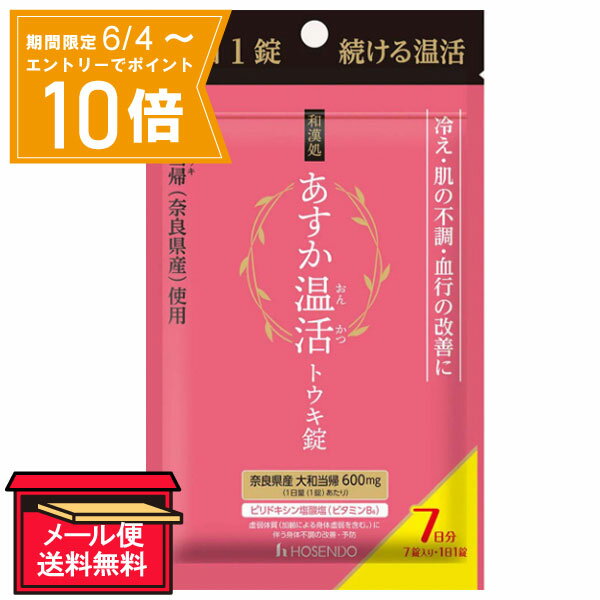 ●商品名和漢処 あすか温活 トウキ錠●内容量7日分（7錠入・1日1錠）●商品区分指定医薬部外品●商品説明1日1錠 続ける温活 冷え・肌の不調・血行の改善に 奈良県産大和当帰使用大和当帰（ヤマトトウキ）とは 『大和当帰』は現在の奈良県で古くから栽培されていた「大和生薬」です。≪生薬成分≫奈良県産 大和当帰（ヤマトトウキ）600mg（血行を良くして体を温める）＋ピリドキシン塩酸塩（肌の改善維持、タンパク質の代謝に）服用に関しては下記説明をよく読んでください●使用上の注意■相談すること1．服用後、次の症状があらわれた場合は副作用の可能性があるので、直ちに服用を中止し、この製品を持って医師、薬剤師又は登録販売者に相談すること。［関係部位：症状］消化器：吐き気・嘔吐・食欲不振2．しばらく服用しても症状がよくならない場合は服用を中止し、この製品を持って医師、薬剤師又は登録販売者に相談すること。●成分・分量 1日量（1錠）中〔成分〕大和トウキエキス〔分量〕150mg（トウキ600mgに相当）〔成分〕ピリドキシン塩酸塩（ビタミンB6）〔分量〕10mg添加物：乳糖水和物、クロスカルメロースナトリウム、メタケイ酸アルミン酸マグネシウム、ステアリン酸マグネシウム●効能・効果・体力、身体抵抗力又は集中力の維持・改善・疲労の回復・予防・虚弱体質（加齢による身体虚弱を含む。）に伴う身体不調の改善・予防　◇疲れやすい、疲れが残る、体力がない、 身体が重い、 身体がだるい　◇肌の不調（肌荒れ、肌の乾燥）　◇冷えやすい、血行が悪い　◇骨又は歯の衰え・日常生活における栄養不良に伴う身体不調の改善・予防 ・病中病後の体力低下時、発熱を伴う消耗性疾患時、食欲不振時、妊娠授乳期又は産前産後等の栄養補給●用法・用量〔年令〕成人（15才以上）〔1回量〕1錠〔服用回数〕1日1回●用法・用量に関連する注意用法・用量を守ること（他のビタミン等を含有する製品を同時に使用する場合には過剰摂取等に注意すること。）。●保管及び取扱い上の注意（1）直射日光の当たらない湿気の少ない涼しい所にチャックを閉じて保管すること。（2）小児の手の届かない所に保管すること。（3）他の容器に入れ替えないこと（誤用の原因になったり品質が変わる）。（4）使用期限の過ぎた製品は服用しないこと。（5）アルミ袋を開封した後は、品質保持の点から開封日より6ヵ月以内を目安になるべくすみやかに服用すること。開封後はチャックをしっかり閉めて保存してください。●販売名マザーゲン●販売元株式会社宝仙堂住所：東京都千代田区外神田2-5-14●製造販売元至誠堂製薬株式会社住所：奈良県御所市茅原220-1●JAN4969502152999【広告文責】白石薬品株式会社TEL:072-622-8820※リニューアルに伴い、パッケージ・内容等予告なく変更する場合がございます。予めご了承ください。