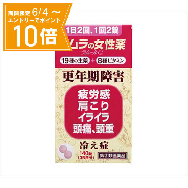 【エントリーで店内全品★ポイント10倍★お買い物マラソン期間中 5/9 20:00～5/16 01:59まで】【指定第2類医薬品】ラムールQ 140錠 ツムラ 漢方製剤