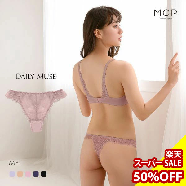 【50%OFF・12/11 09:59まで】 モンシェルピジョン Mon cher pigeon デイリーミューズ ショーツ Tバック タンガ バックレース M L 単品 レディース 全5色 M-L 【メール便(5)】 ev_sp_50