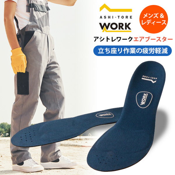 [アシトレワーク Air Booster] 仕事中の疲労を軽減 BMZ 高性能 インソールメンズ レディース 中敷き 立..