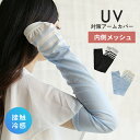 手のひらメッシュ UV対策 アームカバー 接触冷感 手袋 ロングタイプ ※日光のあたる明るい場所で撮影しております。実際の色味とは若干異なる場合がございます。 カラーバリエーションの画像は実際の色味に近づけておりますので、そちらをご参考にお買い求めくださいませ。 Information 商品名 手のひらメッシュ UV対策 アームカバー 接触冷感 手袋 ロングタイプ 素材 ポリエステル、ナイロン、綿 生産国：中国 サイズ 総丈：約56cm 手囲い：約21-22cm ※ご注意 ※海外で製造しているため、一つ一つに個体差がございます。 ※画面上の色はパソコンの環境やディスプレイの設定により、 実物とは異なる場合があります。 以上の点をご了承のうえ、お買い求めくださいませ。