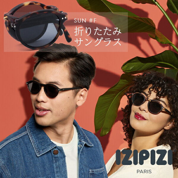 イジピジ izipizi サングラス レディース メンズ uvカット折り畳み 折り畳める コンパクト