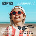 楽天シロクロ【白黒Tシャツ専門】イジピジ izipizi サングラス キッズ ベビー 子ども用 uvカット 紫外線対策こども 赤ちゃん ジュニア キッズサングラス ベビーサングラス男の子 女の子 軽量 軽い 度なし 誕生日 プレゼント ギフト