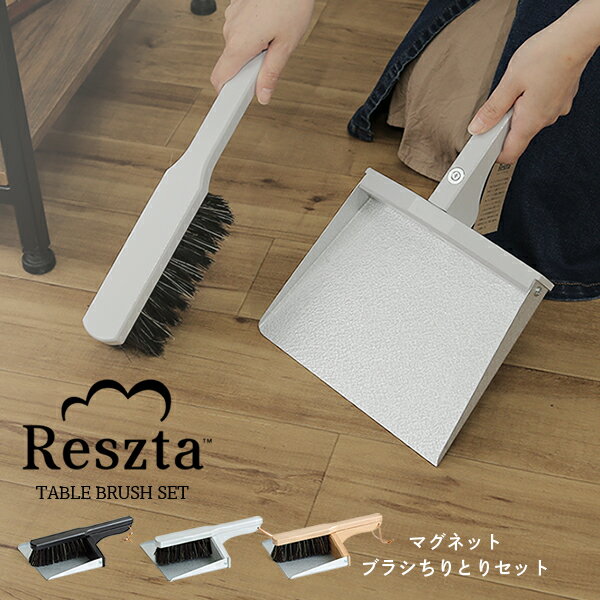 レシュタ Reszta ブラシ ちりとり セット 屋内 屋外 マグネット付きマグネットブラシセット ほうき おしゃれ ポーランド 北欧 木製 シンプルナチュラル ハンドメイド