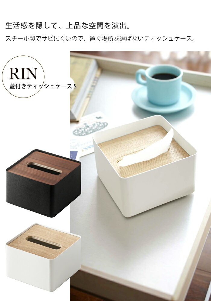 ティッシュケース おしゃれ RIN リン 蓋付き ティッシュ ケース Sサイズハーフサイズ ティッシュ ボックスティッシュ ティッシュホルダーYAMAZAKI 山崎実業 木目 ウッド 調 ブラウン ナチュラル シンプル