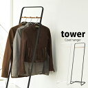 タワー tower コートハンガー スリム KD ハンガーラック おしゃれ省スペース ポールハンガー 北欧 アイアン ハンガー コート掛けパイプハンガー シング...