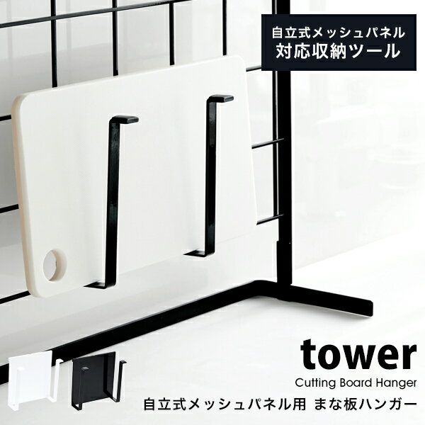 タワー キッチン まな板 スタンド 自立式メッシュパネル 用 まな板ハンガー tower壁面収納 カッティン..