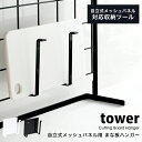 タワー キッチン まな板 スタンド 自立式メッシュパネル 用 まな板ハンガー tower壁面収納 カッティングボード まな板立て ボトルホルダー 鍋蓋 タブレット スタンド04197 04198 山崎実業 タワーシリーズ ホワイト ブラック シンプル