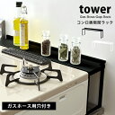 タワー コンロ 隙間 収納 コンロ 奥 隙間 ラック キッチン収納 おしゃれ towerキッチン 油はね ガード 油はね防止 キッチンラック スリム 一時置き 棚スパイスラック 調味料ラック 04783 04784 山崎実業 ホワイト ブラック シンプル