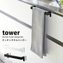 タワー キッチン タオル ハンガー バー おしゃれ tower キッチン 雑貨タオルホルダー トイレ 洗面台 キッチン ふきん掛け 台所 手拭き タオル 掛け02853 02854 山崎実業 タワーシリーズ ホワイト ブラック シンプル