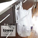タワー キッチン ゴミ箱 レジ袋 ハンガー ダストボックス 分別 tower ごみ箱折り畳み 折りたたみ ゴミ袋スタンド ごみ箱 ペットボトル ゴミ袋ホルダー ゴミ袋モノトーン インテリア 雑貨 07133 07134 山崎実業 ホワイト ブラック シンプル