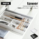 タワー カトラリー 収納 伸縮 スライド カトラリー トレー キッチン収納 おしゃれ towerキッチン ツール 菜箸 カトラリー ケース 引出収納 トレイ 引き出し 整理 整頓キッチン雑貨 モノトーン 03382 03383 山崎実業 ホワイト ブラック シンプル