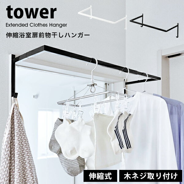 タワー 洗濯物干し 室内 伸縮 浴室 扉前 物干し ハンガー tower部屋干し ラック 浴室用 物干し竿 お風呂 室内干し 浴室干し 浴室乾燥洗濯 物干し ハンガー 壁 スチール 05111 05112 ホワイト ブラック 山崎実業 その1