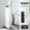 タワー スリムトイレラック tower 山崎実業 タワーシリーズトイレ用品 収納 薄型 棚 おしゃれ 洗剤 掃除用具 トイレットペーパー隠す コーナー 03509 03510 ホワイト ブラック