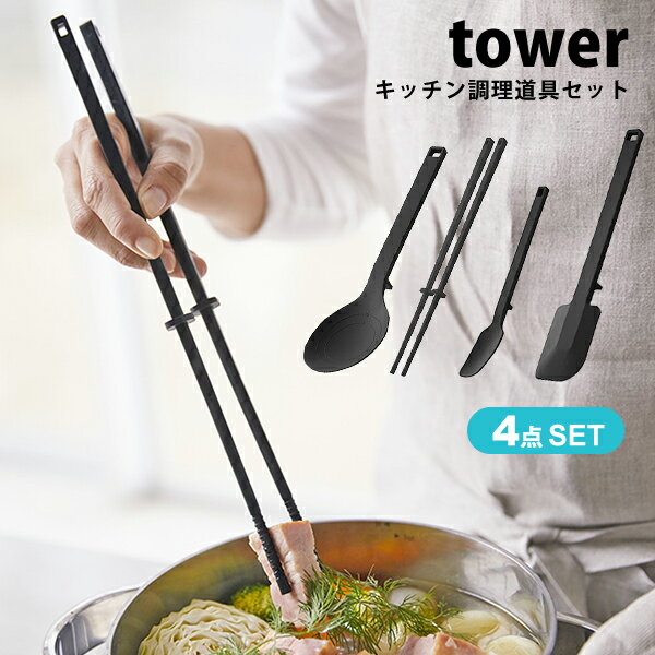 タワー キッチンツール 4点セット お玉 シリコン シリコーン スプーン tower調理器具 スパチュラ 菜箸 ..
