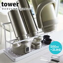 山崎実業 tower ワイドジャグボトルスタンド タワー おしゃれ水切りラック 水筒 マグボトル タンブラー 哺乳瓶 ボトルホルダー 水切り ホワイト ブラック