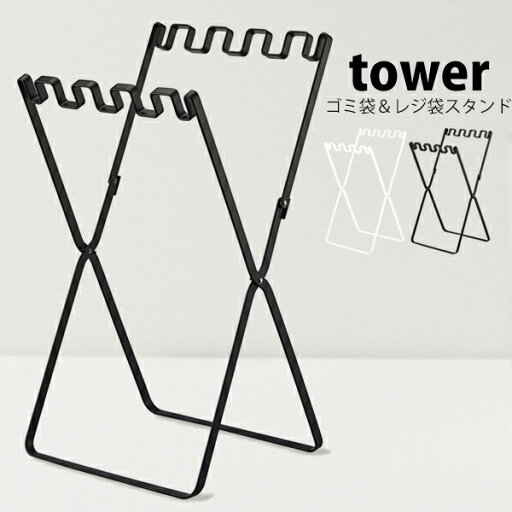 タワー tower ゴミ袋 スタンド 分別 ゴミ袋&レジ袋スタンドコンパクト キャンプ 折り畳み おしゃれ ダストボックス ゴミスリム レジ袋 蓋 フタ ゴミ袋ラック ゴミ袋ホルダー 山崎実業 タワー tower ゴミ袋 スタンド 分別 ゴミ袋&レジ袋スタンドコンパクト キャンプ 折り畳み おしゃれ ダストボックス ゴミスリム レジ袋 蓋 フタ ゴミ袋ラック ゴミ袋ホルダー 山崎実業