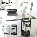 Brand - ブランド 情報♪ tower (タワー) Tool stand キッチン ツール キッチン用品 スタンド タワ Information ブランド tower【タワー】 商品名 Tool stand キッチン ツール キッチン用品 スタンド タワー サイズ W9×D9×H14(cm) 素材 本体：スチール（ユニクロメッキ＋粉体塗装） マット：シリコン樹脂 ※ご注意 ※注意事項をよく読み、正しい方法でご使用ください。 ※細かなキズ・汚れなど、また、運送中につくパッケージにキズや潰れ等が見られる場合があります。 ※同じモデルでも商品の仕様は生産工場・生産時期により異なる場合があります。 ※以上につきましてはメーカーで良品として流通しているものになりますので、 使用に問題がない限り、返品・交換の対象とはなりませんのでご了承ください。 ※画面上の色はパソコンの環境やディスプレイの設定により、実物とは異なる場合があります。 以上の点にご了承の上ご注文下さいませ。