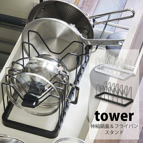 タワー シンク下 伸縮鍋蓋 フライパンスタンド tower 鍋蓋スタンドフライパン収納 伸縮式 キッチン収納..