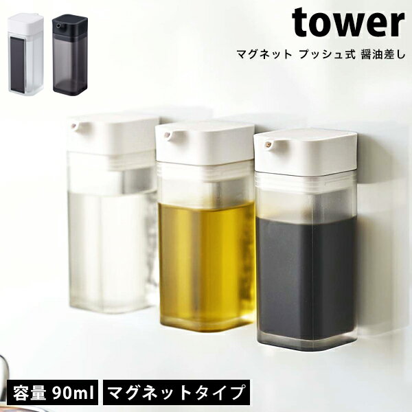 タワー マグネット プッシュ式 醤油さし tower しょうゆさし液だれしない 醤油入れ おしゃれ 使いやすい もれない 調味料入れホワイト ブラック 山崎実業