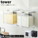 タワー マグネット 調味料ストッカー tower 調味料入れ スプーン付き調味料ポット 調味料 砂糖 塩 小麦粉 保存 調味料ケース おしゃれ保存容器 ホワイト...
