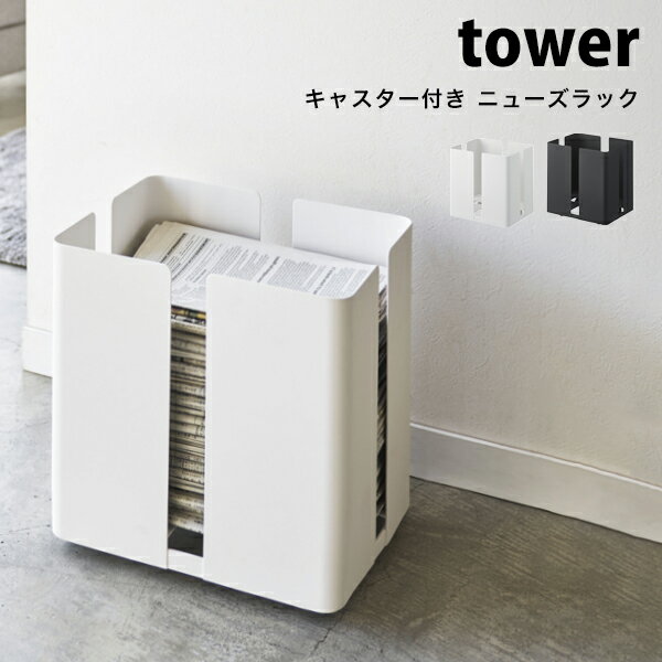 Brand - ブランド 情報♪ tower (タワー) Rolling Newspaper Rack (キャスター付きニューズラック) 新聞ストッカー 雑誌ストッカー Information ブランド tower【タワー】 商品名 Rolling Newspaper Rack (キャスター付きニューズラック) 新聞ストッカー 雑誌ストッカー サイズ [本体] (約) 幅33cm×奥行き26cm×高さ33.5cm 内寸サイズ (約) 幅32.5cm×奥行き25.5cm×高さ28cm 素材 [本体] スチール(粉体塗装) [キャスター] ナイロン 耐荷重 (約) 10kg 付属品 スパナ ※ご注意 ※ご使用前に、同梱されている取扱説明書を必ずご一読ください。 ※製品本来の用途以外でのご使用はおやめください。 ※細かなキズ・汚れ、運送中につくパッケージのキズや潰れ等が見られる場合があります。 ※同じモデルでも商品の仕様は生産工場・生産時期により異なる場合があります。 ※以上につきましてはメーカーで良品として流通しているものになりますので、 使用に問題がない限り、返品・交換の対象とはなりませんのでご了承ください。 ※画面上の色はパソコンの環境やディスプレイの設定により、実物とは異なる場合があります。 以上の点にご了承の上ご注文下さいませ。 ▼tosca▼の商品はこちらから ▼RIN▼の商品はこちらから