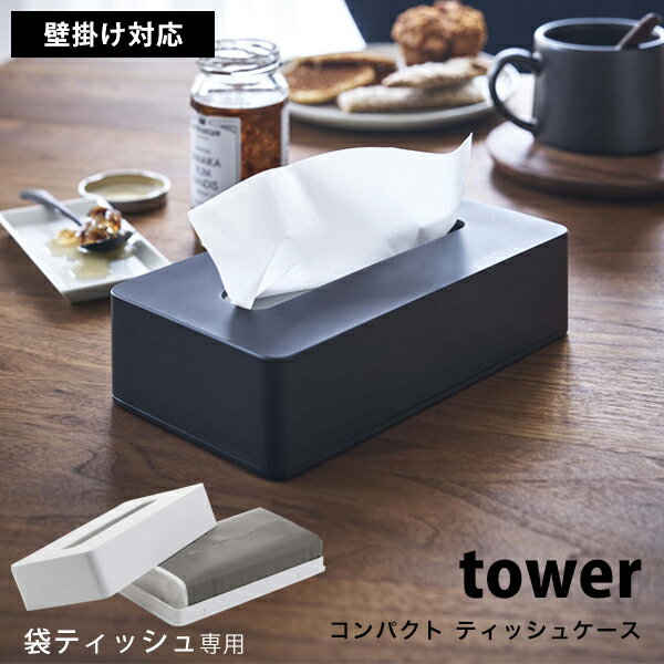 タワー ティッシュケース おしゃれ コンパクトティッシュケース tower ティッシュ ケースソフトパック ティッシュ 袋ティッシュ 対応 ティッシュホルダー 壁掛け おしゃれ 北欧 05092 05093 山崎実業 タワーシリーズ ホワイト ブラック シンプル