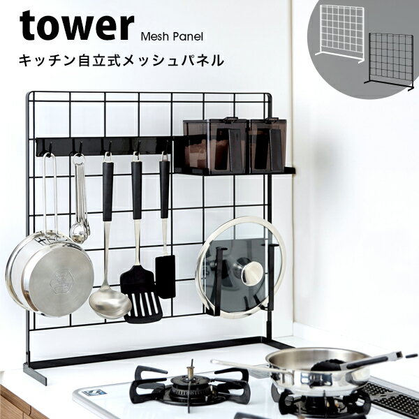 タワー キッチンラック キッチン 自立式 メッシュ パネル おしゃれ tower棚 収納 台 フック まな板 調味料 ストッカー 鍋 蓋 整理 引っ掛け スタンド04177 04178 山崎実業 タワーシリーズ ホワイト ブラック シンプル