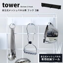 タワー キッチン 収納 自立式 メッシュパネル用 フック 3連 tower 壁面収納フック 壁 穴開けない キッチンツール収納 おしゃれ スリム04181 04182 山崎実業 タワーシリーズ ホワイト ブラック シンプル