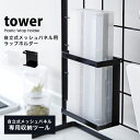 タワー キッチン 収納 自立式 メッシュパネル用 ラップ ホルダー tower 壁面収納ラップホルダー ラップケース アルミホイル ケース キッチンペーパー 収納 おしゃれ04185 04186 山崎実業 タワーシリーズ ホワイト ブラック シンプル