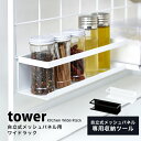 タワー キッチン ラック 自立式メッシュパネル用 ワイド ラック tower 壁面収納調味料ラック 調味料 キャニスター 小物収納 おしゃれ キッチン収納 棚04187 04188 山崎実業 タワーシリーズ ホワイト ブラック シンプル