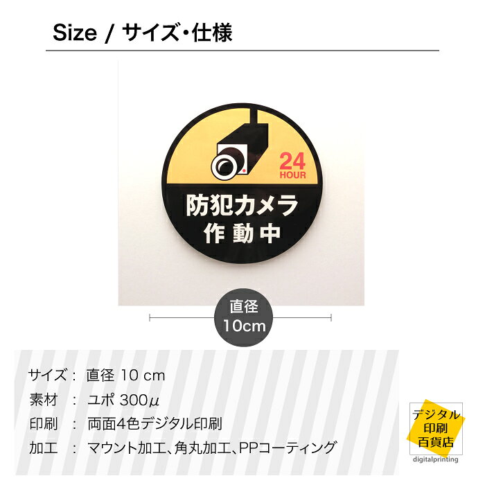 防犯カメラ作動中シール 黒色 丸 直径10cm ステッカー 防水 耐久 丸型 防犯 屋外 犯罪 付きまとい セキュリティ 録画 shiryomicro-10000059 デジタル印刷百貨店 サンプル画像3