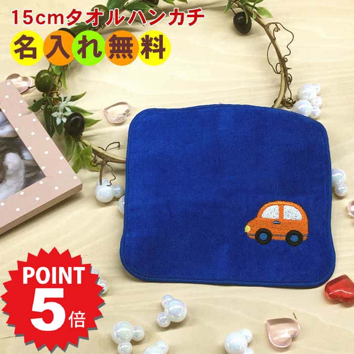 入園祝い【15cmタオルハンカチ オレンジ車】名入れ子供ハンカチ 入園準備 記念 卒園 名前入りハンカチ 今治 卒園記念品 名前入れ ミニミニ ハンカチ タオル ハンカチ卒園記念 名入れプレゼントショップ
