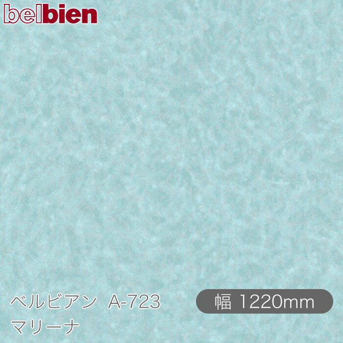 粘着剤付き化粧シート ベルビアン A-723 マリーナ 1220mm×50mロール belbien タキロンシーアイ株式会社 カッティングシート 粘着シート のり付き壁紙 リメイクシート 装飾シート 化粧フィルム DIY リフォーム 壁紙 A723