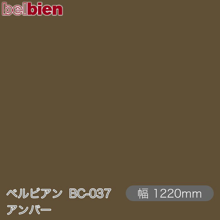 粘着剤付き化粧シート ベルビアン BC-037 アンバー 1220mm×1m単位切売 belbien タキロンシーアイ株式会社 カッティングシート 粘着シート のり付き壁紙 リメイクシート 装飾シート 化粧フィルム DIY リフォーム 壁紙 BC037