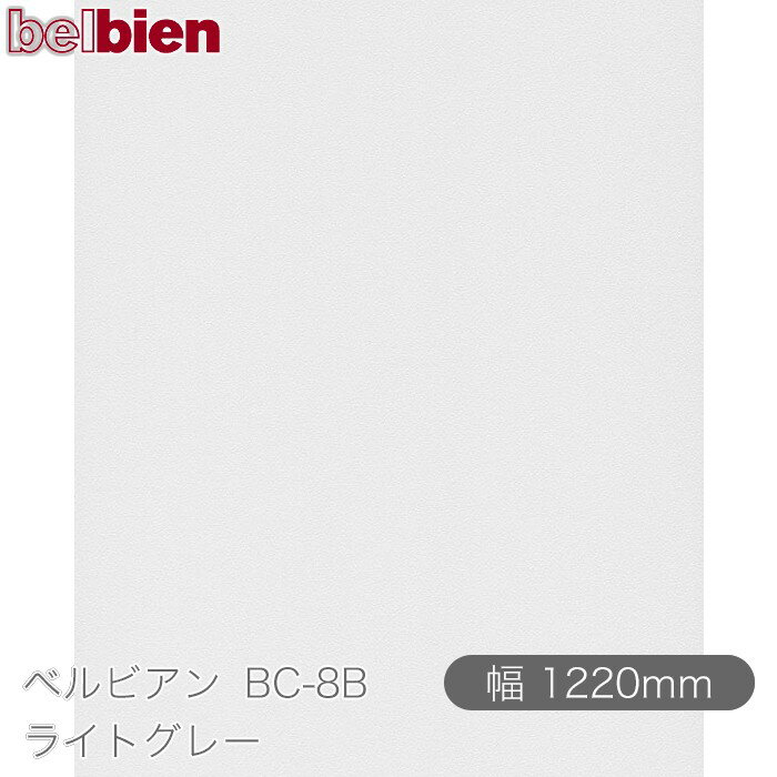 粘着剤付き化粧シート ベルビアン BC-8B ライトグレー 1220mm×50mロール belbien タキロンシーアイ株式会社 カッティングシート 粘着シート のり付き壁紙 リメイクシート 装飾シート 化粧フィルム DIY リフォーム 壁紙 BC8B